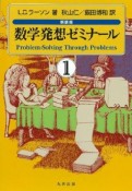 数学発想ゼミナール＜新装版＞（1）