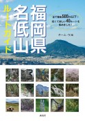 福岡県名低山ルートガイド　低くて楽しい40ルート