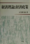 経済理論と経済政策