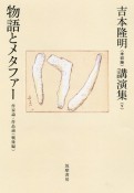 吉本隆明〈未収録〉講演集　物語とメタファー　作家論・作品論（戦後編）（9）