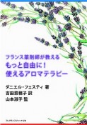 フランス薬剤師が教えるもっと自由に！使えるアロマテラピー