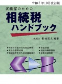 実務家のための相続税ハンドブック　令和5年10月改訂版