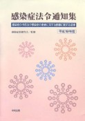 感染症法令通知集　平成19年