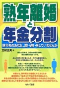 熟年離婚と年金分割