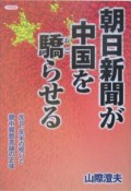 朝日新聞が中国を驕らせる