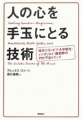 人の心を手玉にとる技術