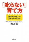 「叱らない」育て方　「自分からやる子」に変わる7つの方法