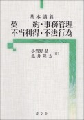 基本講義　契約・事務管理・不当利得・不法行為