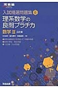 理系数学の良問プラチカ　数学3＜三訂版＞　入試精選問題集6