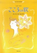 こころの歌　童謡・唱歌　飯沼信義編曲集