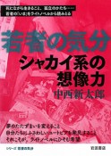 若者の気分　シャカイ系の想像力