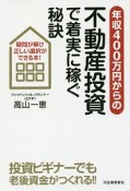 年収400万円からの不動産投資で着実に稼ぐ秘訣