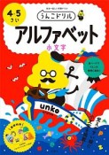 日本一楽しい学習ドリル　うんこドリル　アルファベット（小文字）4・5さい