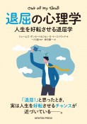 退屈の心理学　人生を好転させる退屈学