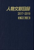 人物文献目録　2017－2019　外国人編（2）