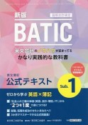 国際会計検定　BATIC　subject1　公式テキスト　英文簿記＜新版＞