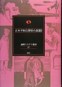 正木不如丘探偵小説選（2）