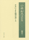 小林和夫著作集　補遺1　ルカによる福音書（上）