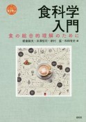 食科学入門　食の総合的理解のために