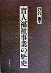 盲人福祉事業の歴史