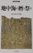 地中海の暦と祭り