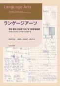 ランゲージアーツ　学校・教科・生徒をつなぐ6つの言語技術