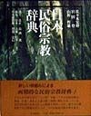 日本民俗宗教辞典