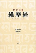 維摩経　梵文和訳