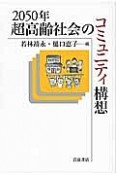 2050年超高齢社会のコミュニティ構想