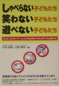 しゃべらない子どもたち・笑わない子どもたち・遊べない子どもたち