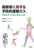 高齢者に対する予防的運動介入　実践指導に必要な基礎と技術