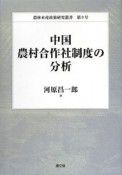 中国　農村合作社制度の分析