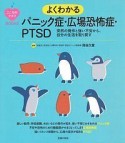 よくわかる　パニック症・広場恐怖症・PTSD