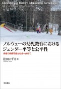 ノルウェーの幼児教育におけるジェンダー平等と公平性　多様で持続可能な社会へ向けて