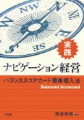 実践ナビゲーション経営