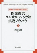 税理士・公認会計士のための医業経営コンサルティングの実務ノウハウ