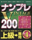 ナンプレVINTAGE200　上級→難問（4）