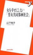 女を幸せにしない「男女共同参画社会」