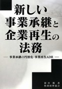 新しい事業承継と企業再生の法務