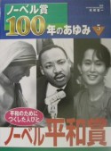 ノーベル賞100年のあゆみ　ノーベル平和賞（5）