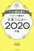 ゲッターズ飯田の五星三心占い　金／銀の羅針盤座　2020