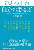 ひとつ上の自分の磨き方