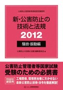 公害防止管理者等資格認定講習用　新・公害防止の技術と法規　騒音・振動編　2012