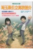 埼玉県公立高校紹介　2025年度版