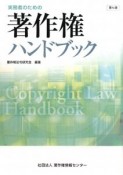 実務者のための著作権ハンドブック＜第7版＞