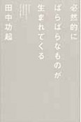 必然的にばらばらなものが生まれてくる