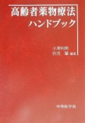 高齢者薬物療法ハンドブック