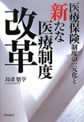 医療保険制度の一元化と新たな医療制度改革