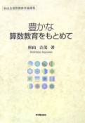 豊かな算数教育をもとめて