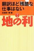 翻訳ほど残酷な仕事はない　第二部　地の利